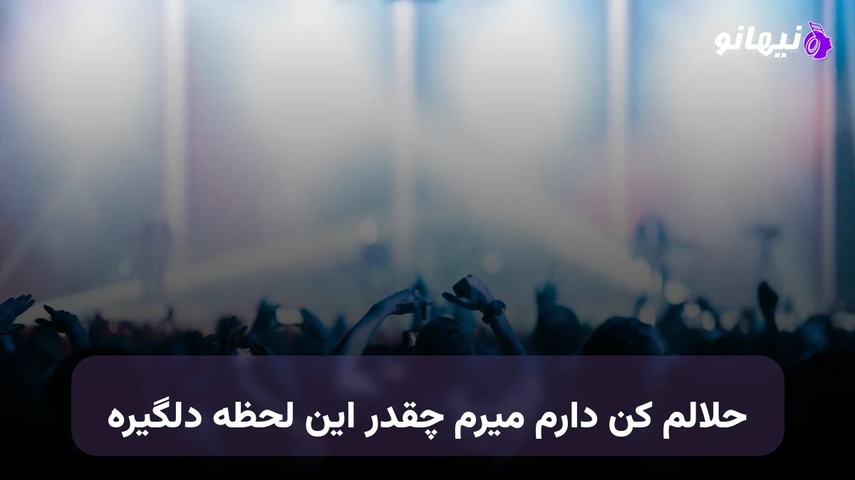 دانلود آهنگ حلالم کن دارم میرم چقدر این لحظه دلگیره هوش مصنوعی